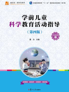 学前儿童科学教育活动指导（第四版）.pdf