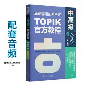 新韩国语能力考试TOPIK II（中高级）官方教程1（赠音频）.mp3