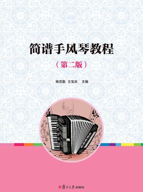 简谱手风琴教程（第二版）.pdf