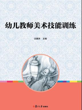 幼儿教师美术技能训练.pdf