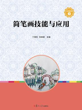 简笔画技能与应用.pdf