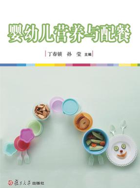 婴幼儿营养与配餐.pdf