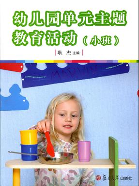 幼儿园单元主题教育活动（小班）.pdf