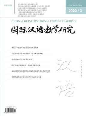 国际汉语教学研究2022年第3期.pdf