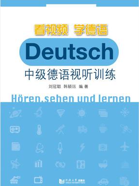 【电子书】看视频学德语：中级德语视听训练.pdf