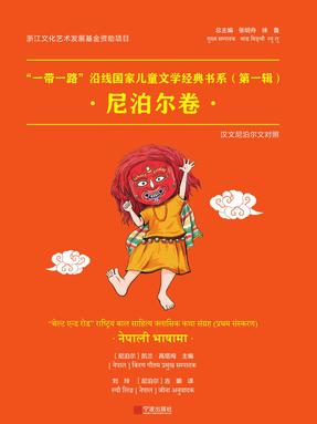 “一带一路”沿线国家儿童文学经典书系•尼泊尔卷.pdf