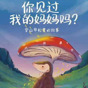 穿山甲松果的故事.mp3