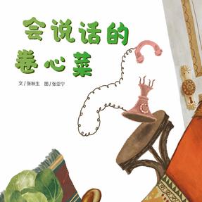 “儿童时代图画书”《会说话的卷心菜》（蜜桃姐姐朗读）.mp3