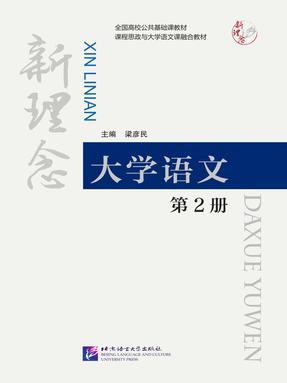新理念大学语文 第2册.pdf