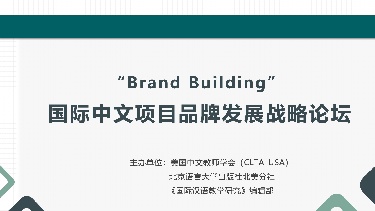 “Brand Building”国际中文项目品牌发展战略论坛