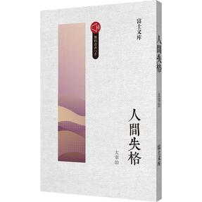 日文原版|人间失格.mp3