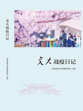 交大战疫日记.pdf