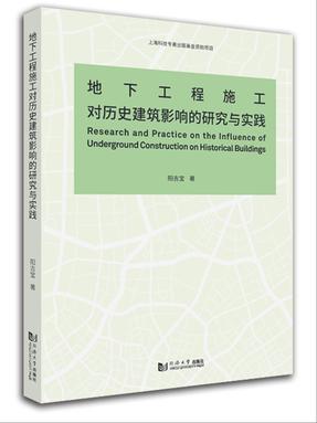 地下工程施工对历史建筑影响的研究与实践.pdf