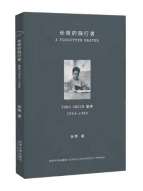 长夜的独行者：童寯1963—1983.pdf