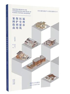 福州市历史建筑保护利用案例指南.pdf