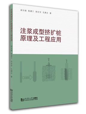 注浆成型挤扩桩原理及工程应用.pdf