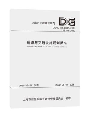 道路与交通设施规划标准（上海市工程建设规范）.pdf