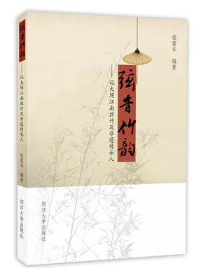 弦音竹韵——记大场江南丝竹及非遗传承人.pdf