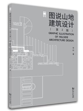 图说山地建筑设计（第2版）.pdf