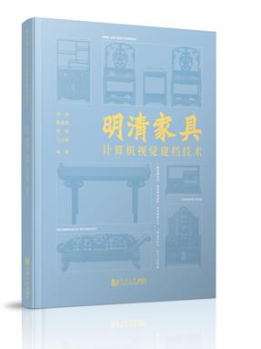 明清家具计算机视觉建档技术.pdf