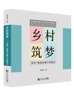 乡村筑梦——同济黄岩乡建十年图记.pdf