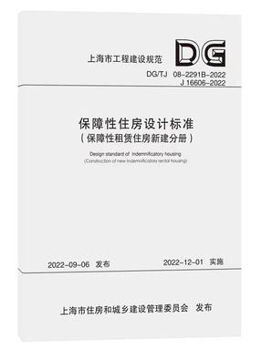 保障性住房设计标准（保障性租赁住房新建分册）（上海市工程建设规范）.pdf
