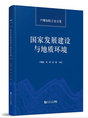 国家发展建设与地质环境——卢耀如院士论文集.pdf