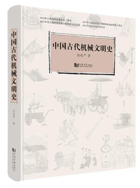中国古代机械文明史.pdf