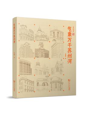 气象万千苏州河.pdf