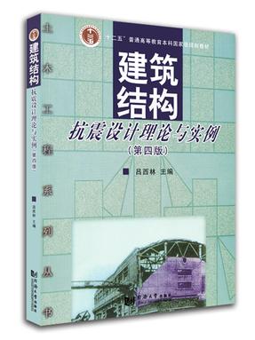 建筑结构抗震设计理论与实例（第四版）.pdf