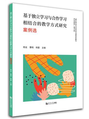 基于独立学习与合作学习相结合的教与学方式研究案例选.pdf