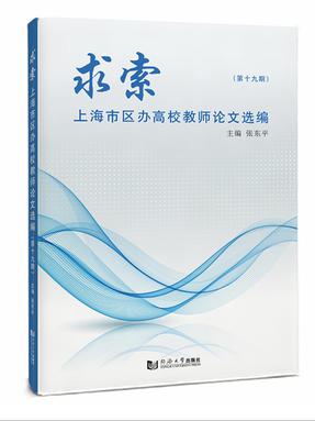 求索——上海市区办高校教师论文选编（第十九期）.pdf