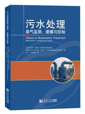 污水处理臭气监测、建模与控制.pdf