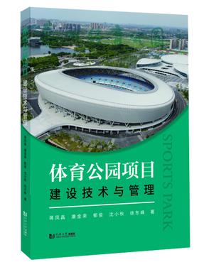 体育公园项目建设技术与管理.pdf