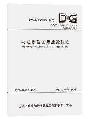 村庄整治工程建设标准（上海市工程建设规范）.pdf