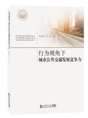 行为视角下城市公共交通发展竞争力.pdf