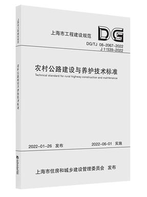农村公路建设与养护技术标准（上海市工程建设规范）.pdf