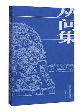 丛问集:礼仪秩序与社会生活中的中国古代建筑.pdf
