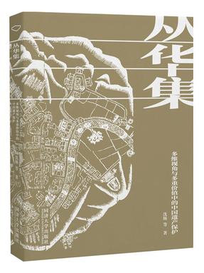 丛华集：多维视角与多重价值中的中国遗产保护.pdf
