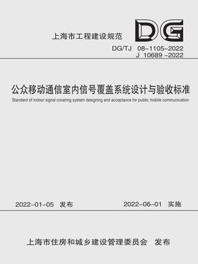 公众移动通信室内信号覆盖系统设计与验收标准（上海市工程建设规范）.pdf