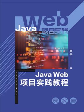 Java Web项目实践教程.pdf