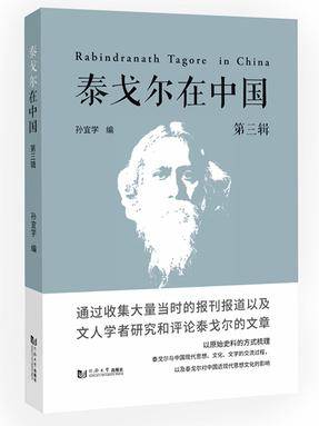 泰戈尔在中国（第三辑）.pdf