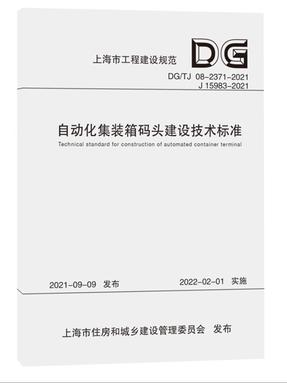 自动化集装箱码头建设技术标准（上海市工程建设规范）.pdf