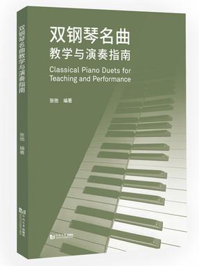 双钢琴名曲教学与演奏指南.pdf