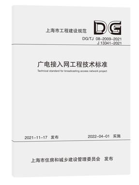 广电接入网工程技术标准（上海市工程建设规范）.pdf
