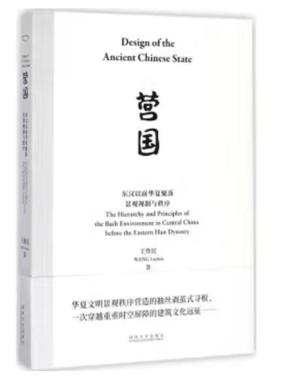 营国：东汉以前华夏聚落景观规制与秩序.pdf