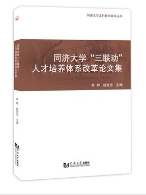 同济大学“三联动”人才培养体系改革论文集.pdf