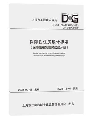 保障性住房设计标准（保障性租赁住房改建分册）（上海市建设工程规范）.pdf