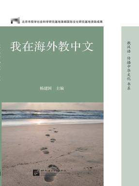 我在海外教中文.pdf