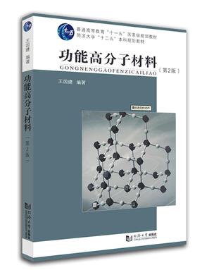 功能高分子材料（第2版）.pdf